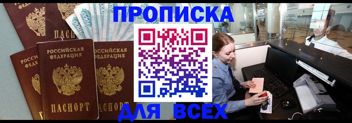 временная регистрация для всех в Котовске